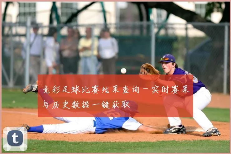 竞彩足球比赛结果查询 - 实时赛果与历史数据一键获取
