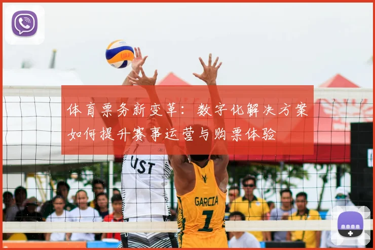体育票务新变革：数字化解决方案如何提升赛事运营与购票体验