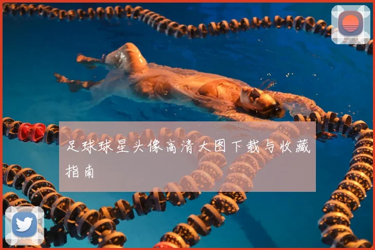 足球球星头像高清大图下载与收藏指南