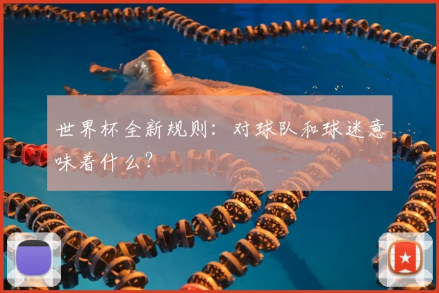 世界杯全新规则：对球队和球迷意味着什么？