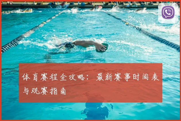 体育赛程全攻略：最新赛事时间表与观赛指南